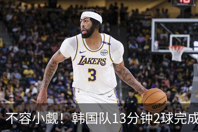 不容小觑！韩国队13分钟2球完成逆转 世界杯三连胜欧洲球队