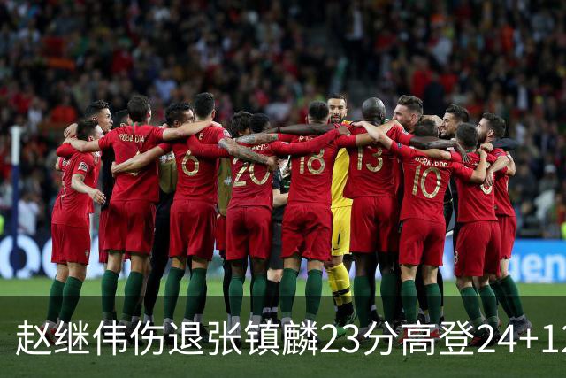 赵继伟伤退张镇麟23分高登24+12 辽宁大胜四川